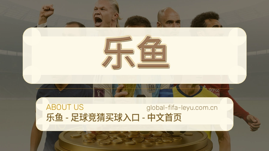 乐鱼服务说明